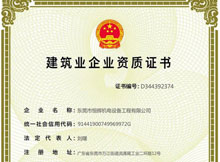 我司获得《建筑业企业资质证书》环保工程三级