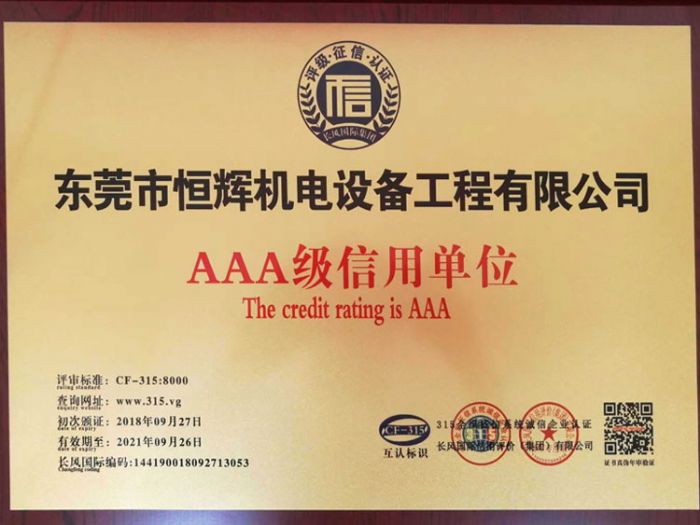 热烈祝贺我司获AAA级信用单位-质量服务信誉单位-重合同守望信用单位
