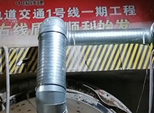 我司轨道交通一号线通风管道工程安装完工